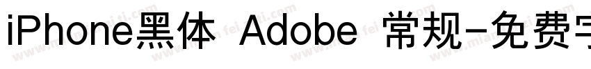 iPhone黑体 Adobe 常规字体转换